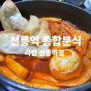 라밥 | 선릉역 떡볶이 김밥 분식 맛집 라밥 선릉점 후기