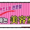서문미용실 - 당진시 북부산업로 1480 | 서문미용실