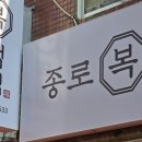 종로복떡집 - 수원시 영통구 동수원로 316 | 종로복떡집