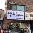 교문동 미용실 연우헤어샵 가격 후기
