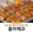 둘리제과