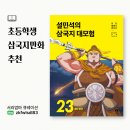 그림책 세계로 보드게임 대모험 | 삼국지만화 [설민석의삼국지대모험23] 등장인물 장비의 최후!