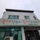 만세칼국수 | 평택 만세로 소사벌 들깨칼국수 보리비빔밥 맛집 다만나 후기