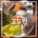 도지앞마을 | 경주 한정식 맛집 고두반 - 100% 예약제로 다녀온 후기