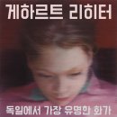 [독일미대 뒤셀도르프 / 드레스덴 출신 작가] 게하르트 리히터와의 대화