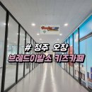 [청주 오창] 브레드이발소 키즈카페 자세한 정보 후기