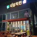자담치킨 여수죽림점