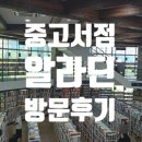 알라딘 중고서점 일산점 방문 후기 빠른 도서검색