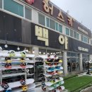강원도 횡성 웰리힐리파크 [백야] 스키복 장비 렌탈샵 내돈내산후기