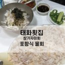 우리들태화점 | 배불러도 들어가는 참가자미회 2번째 방문 태화횟집