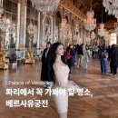 궁전 | 파리 여행ㅣ베르사유 궁전 방문 후기 • 베르사유 궁전 티켓 예약 팁