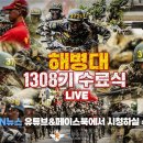 📣해병대 1308기 수료식(LIVE) 이미지