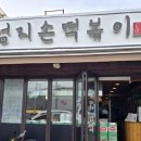 엄지손떡볶이 이미지