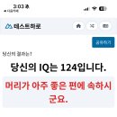 인터넷에서 간이 아이큐검사했는데 124나옴 이미지