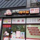 크린에이드부천옥길지구점 이미지
