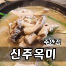 주안 순대국 신주옥미 주안점 얼큰 갓순대국과 수제순대 후기