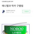 락카와 에나멜 페인트 차이점 이미지