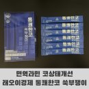 면역과민 코상태개선 래오이경제 통쾌한코 쑥부쟁이