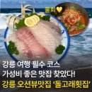 동동海. 돌고래횟집 | 강릉 여행 필수 맛집! 경포해변 바다 보이는 가성비 횟집 '돌고래횟집'