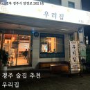 경주집 | 경주 우리집 솔직 방문 후기｜황리단길 말고 분위기 좋은 술집 찾는다면 여기