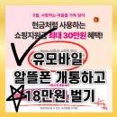 알뜰 | 2026년 5월 유모바일 알뜰폰 개통 후기❗️💶 18만원 벌기❗️