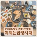 곱창시대 - 제주시 신대로 165 | [영종도생선구이] 아이랑 가기 좋은 마시안해변맛집 이제는곱창시대 솔직후기