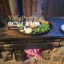 서울근교 촌캉스 양평 아그니 초시매 한옥스테이 다온방