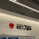 배때기기름칠