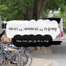 도전 스마트폰을 활용한 자유여행 | 유럽여행 어떤 방식이 좋을까? 패키지 vs 세미패키지 vs 자유여행(스타일별 장단점 비교)
