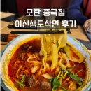 제일로 35번길 | 모란 중국집 이선생도삭면 솔직후기