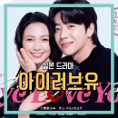 아이러브유(I.LOVE.YOU) | 아이 러브 유(Eye Love You) 일본 드라마 넷플릭스 티빙