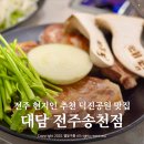 더플레이어스(스크린)(354) | 전주 덕진공원 맛집 현지인 추천 찐맛집 대담 송천점