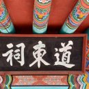 도동사(道東祠) 네이버블로그