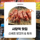 남현동-22 | [사당 맛집] 양갈비, 양꼬치, 요리까지 무한리필 신셰프양꼬치&amp;훠궈 내돈내산 후기