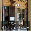 카페앤라씨 하우스 | [내돈내산] 서울 국립극장, 신라호텔 근처 한옥 브런치 카페 하우스 커피 앤 디저트 메뉴 및 후기