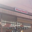 몽도날드 이미지