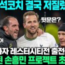 "손흥민 죽이기 더 못참는다" 토트넘 수석코치 결국 콘테 훈련장 출입불가 선언 초대박;; 이미지