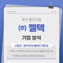 (주)젤텍 이미지