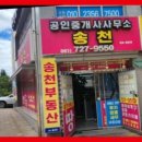 송천공인중개사사무소 이미지