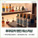 후쿠오카 위스키뱅크 면세 가능한 텐진 고급 리쿼샵 후기
