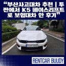 고려리프트 | “부산사고대차 추천｜투싼에서 K5 페이스리프트로 보험대차 한 후기”