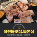 작전역(한마음병원)A | [인천 작전동 맛집]제주 오겹살 전문점.고기를 대하는마음 작전역 고기집 "육본심"