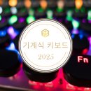 K2 PC방 | 손맛이 일품인 2025년 기계식 키보드 추천 TOP 3