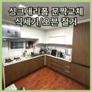 UR(파주시)-[금바위로]-상-7 | 주방싱크대리폼 문짝 교체 비용
