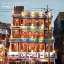 여수회집 이미지