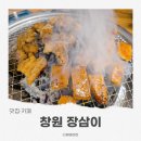 동읍200 | 창원동읍고기집 장삼이 후기｜수제갈비와 돼지껍데기 맛있는 곳