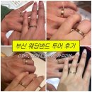 (주)투어메이트 | W03 | [부산 웨딩밴드 투어] 상담 및 착용 솔직후기 (쇼파드, 티파니, 불가리, 까르띠에)