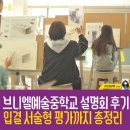 다운중학교 | 부산 브니엘예술중학교 설명회 후기 입결부터 서술형 평가까지 총정리