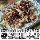 깔끔하게 손질된 싱싱한 바다 장어 맛집 통영 불새수산