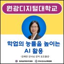 원광디지털대학교 | 챗gpt강사 한성은, 원광디지털대학교 &#34;생성형 AI활용학업 스킬업&#34; 김애란 강사님 강의 보조출강 후기